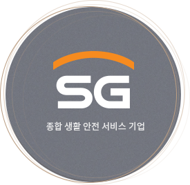종합 생활 안전 서비스 기업 SG