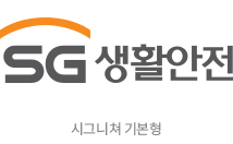 SG 생활안전 시그니쳐 기본형